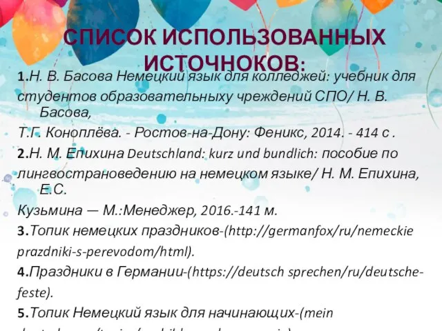 1.Н. В. Басова Немецкий язык для колледжей: учебник для студентов образовательныху чреждений