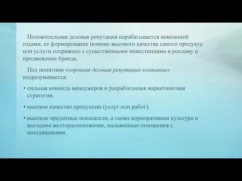 Положительная деловая репутация нарабатывается компанией годами, ее формирование помимо высокого качества самого