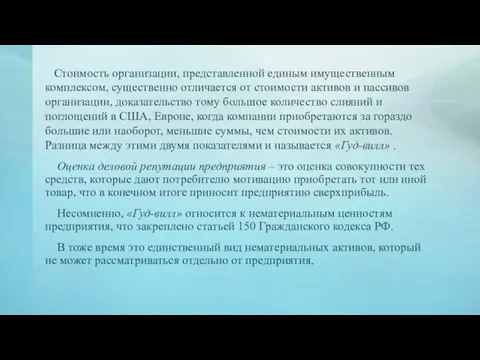 Стоимость организации, представленной единым имущественным комплексом, существенно отличается от стоимости активов и