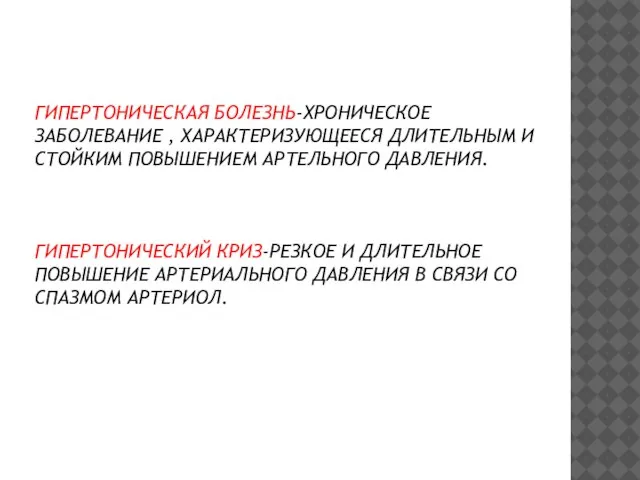 ГИПЕРТОНИЧЕСКАЯ БОЛЕЗНЬ-ХРОНИЧЕСКОЕ ЗАБОЛЕВАНИЕ , ХАРАКТЕРИЗУЮЩЕЕСЯ ДЛИТЕЛЬНЫМ И СТОЙКИМ ПОВЫШЕНИЕМ АРТЕЛЬНОГО ДАВЛЕНИЯ. ГИПЕРТОНИЧЕСКИЙ