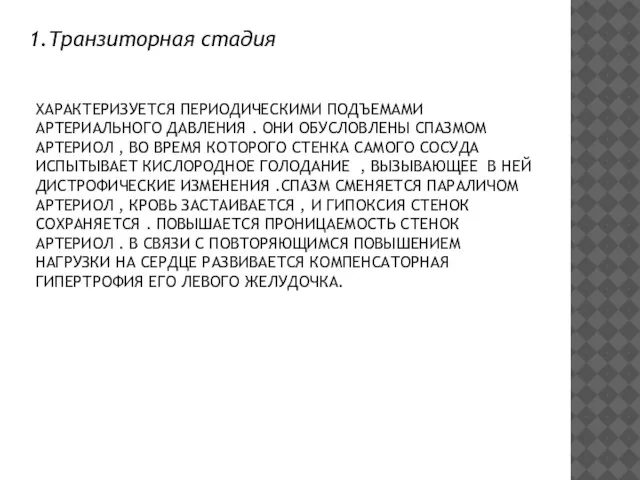 ХАРАКТЕРИЗУЕТСЯ ПЕРИОДИЧЕСКИМИ ПОДЪЕМАМИ АРТЕРИАЛЬНОГО ДАВЛЕНИЯ . ОНИ ОБУСЛОВЛЕНЫ СПАЗМОМ АРТЕРИОЛ , ВО