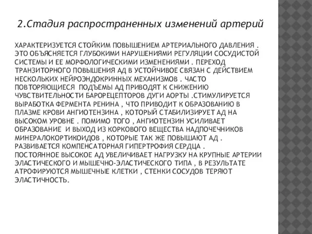 ХАРАКТЕРИЗУЕТСЯ СТОЙКИМ ПОВЫШЕНИЕМ АРТЕРИАЛЬНОГО ДАВЛЕНИЯ . ЭТО ОБЪЯСНЯЕТСЯ ГЛУБОКИМИ НАРУШЕНИЯМИ РЕГУЛЯЦИИ СОСУДИСТОЙ