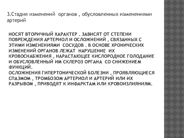 НОСЯТ ВТОРИЧНЫЙ ХАРАКТЕР . ЗАВИСЯТ ОТ СТЕПЕНИ ПОВРЕЖДЕНИЯ АРТЕРИОЛ И ОСЛОЖНЕНИЙ ,