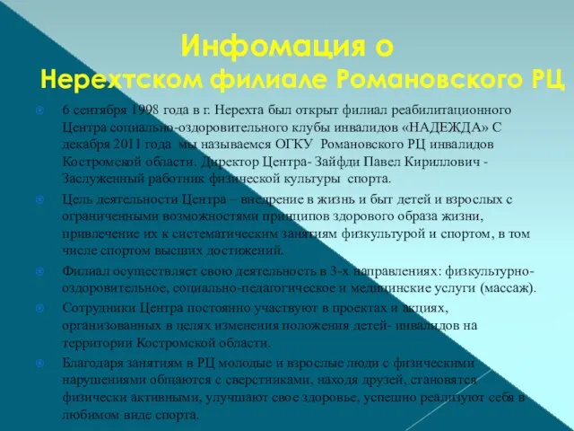 Инфомация о Нерехтском филиале Романовского РЦ 6 сентября 1998 года в г.