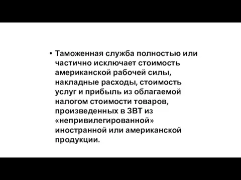 Таможенная служба полностью или частично исключает стоимость американской рабочей силы, накладные расходы,