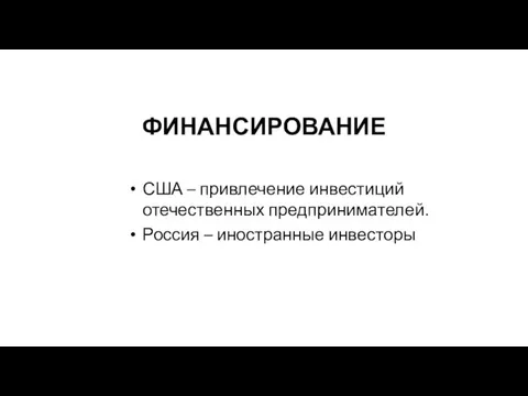 ФИНАНСИРОВАНИЕ США – привлечение инвестиций отечественных предпринимателей. Россия – иностранные инвесторы