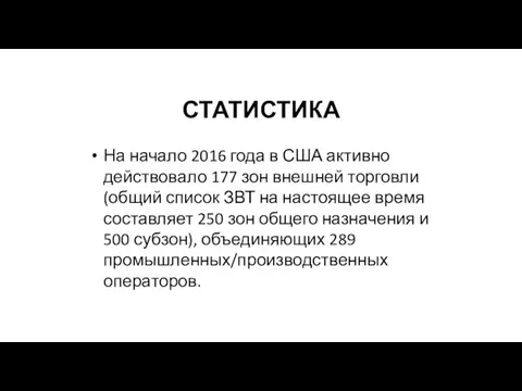 СТАТИСТИКА На начало 2016 года в США активно действовало 177 зон внешней