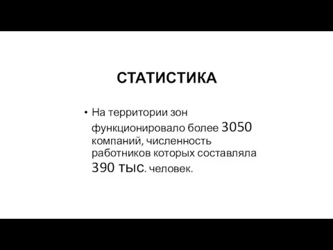 СТАТИСТИКА На территории зон функционировало более 3050 компаний, численность работников которых составляла 390 тыс. человек.