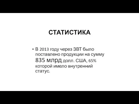 СТАТИСТИКА В 2013 году через ЗВТ было поставлено продукции на сумму 835