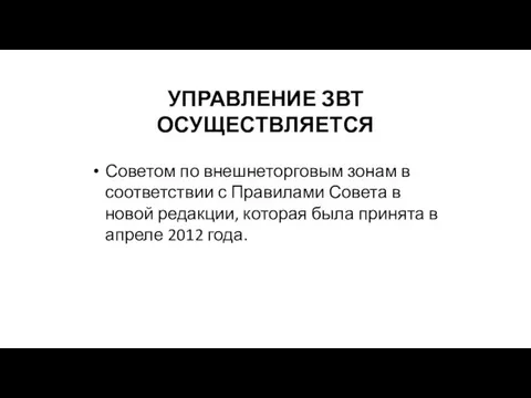 УПРАВЛЕНИЕ ЗВТ ОСУЩЕСТВЛЯЕТСЯ Советом по внешнеторговым зонам в соответствии с Правилами Совета