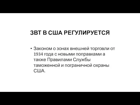 ЗВТ В США РЕГУЛИРУЕТСЯ Законом о зонах внешней торговли от 1934 года