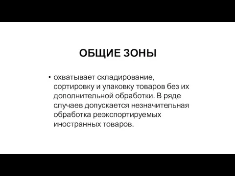 ОБЩИЕ ЗОНЫ охватывает складирование, сортировку и упаковку товаров без их дополнительной обработки.