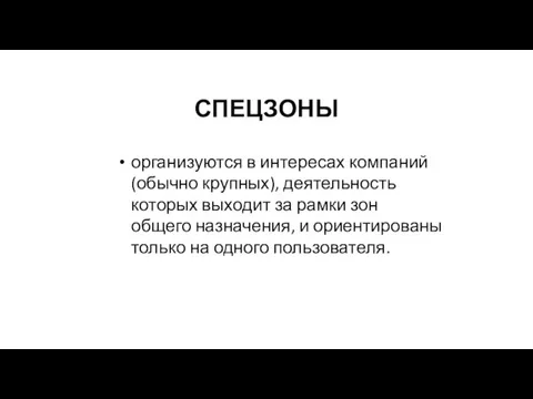 СПЕЦЗОНЫ организуются в интересах компаний (обычно крупных), деятельность которых выходит за рамки