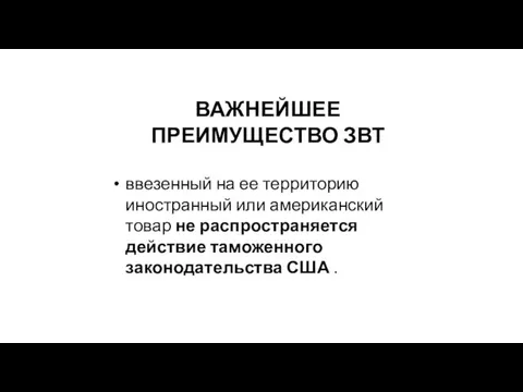 ВАЖНЕЙШЕЕ ПРЕИМУЩЕСТВО ЗВТ ввезенный на ее территорию иностранный или американский товар не