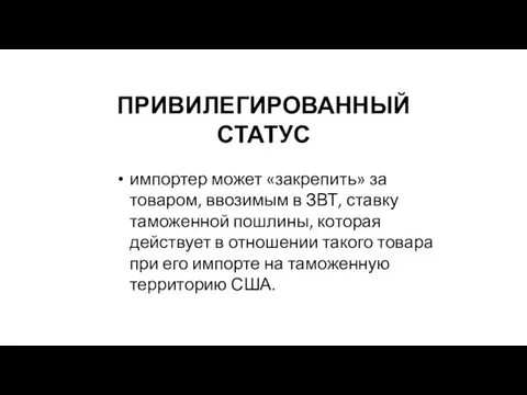 ПРИВИЛЕГИРОВАННЫЙ СТАТУС импортер может «закрепить» за товаром, ввозимым в ЗВТ, ставку таможенной