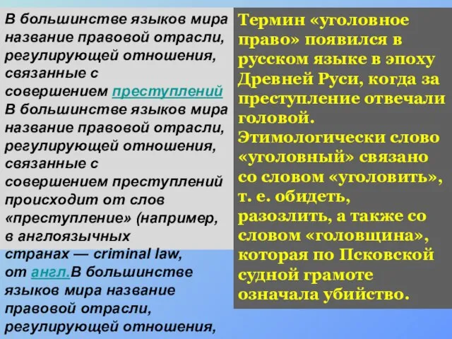 Термин «уголовное право» появился в русском языке в эпоху Древней Руси, когда