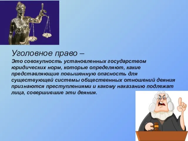 Уголовное право – Это совокупность установленных государством юридических норм, которые определяют, какие