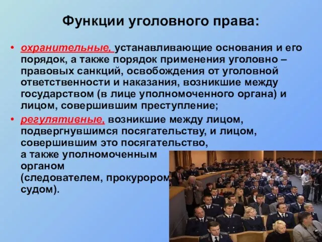 Функции уголовного права: охранительные, устанавливающие основания и его порядок, а также порядок