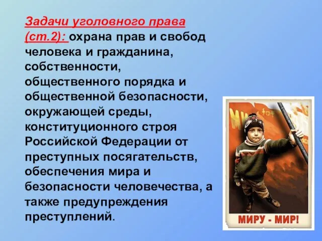 Задачи уголовного права (ст.2): охрана прав и свобод человека и гражданина, собственности,