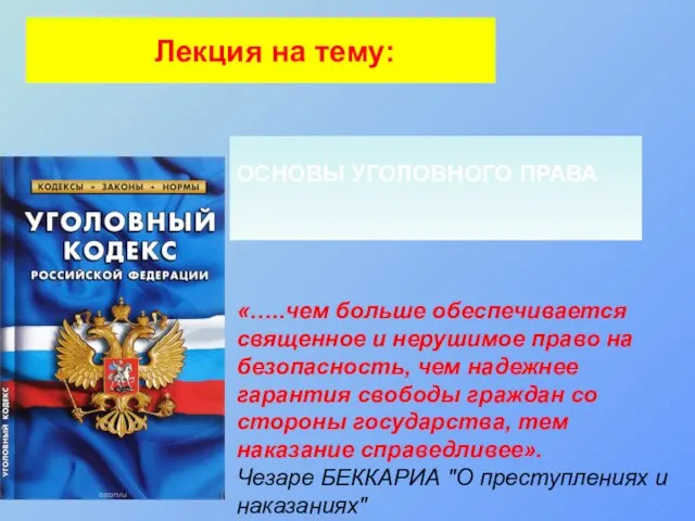 Лекция на тему: ОСНОВЫ УГОЛОВНОГО ПРАВА «…..чем больше обеспечивается священное и нерушимое