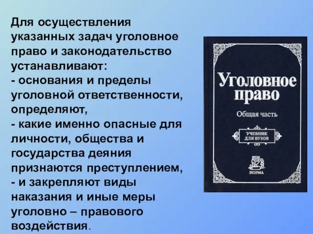 Для осуществления указанных задач уголовное право и законодательство устанавливают: - основания и