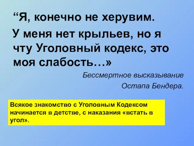 “Я, конечно не херувим. У меня нет крыльев, но я чту Уголовный