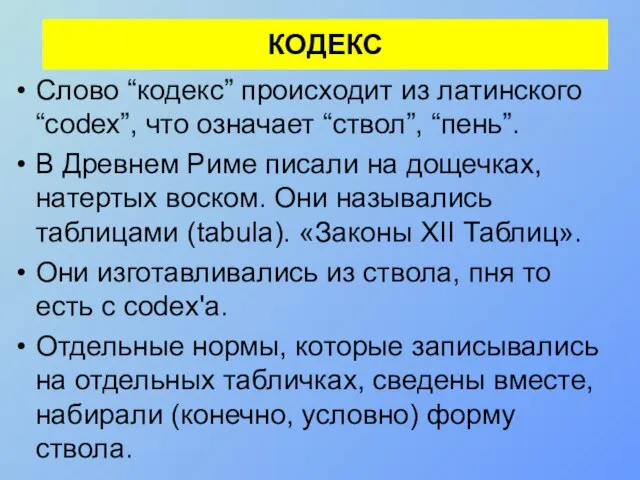 КОДЕКС Слово “кодекс” происходит из латинского “соdех”, что означает “ствол”, “пень”. В