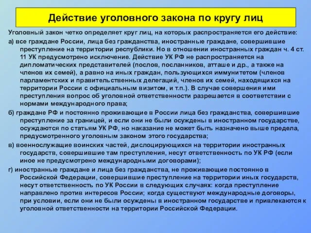 Действие уголовного закона по кругу лиц Уголовный закон четко определяет круг лиц,