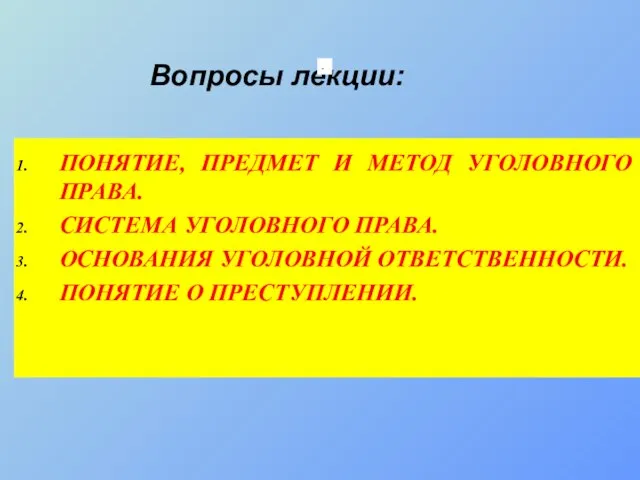 ПОНЯТИЕ, ПРЕДМЕТ И МЕТОД УГОЛОВНОГО ПРАВА. СИСТЕМА УГОЛОВНОГО ПРАВА. ОСНОВАНИЯ УГОЛОВНОЙ ОТВЕТСТВЕННОСТИ.