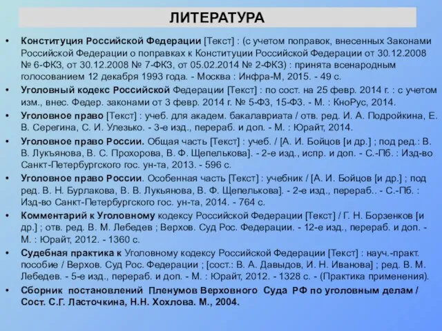 ЛИТЕРАТУРА Конституция Российской Федерации [Текст] : (с учетом поправок, внесенных Законами Российской