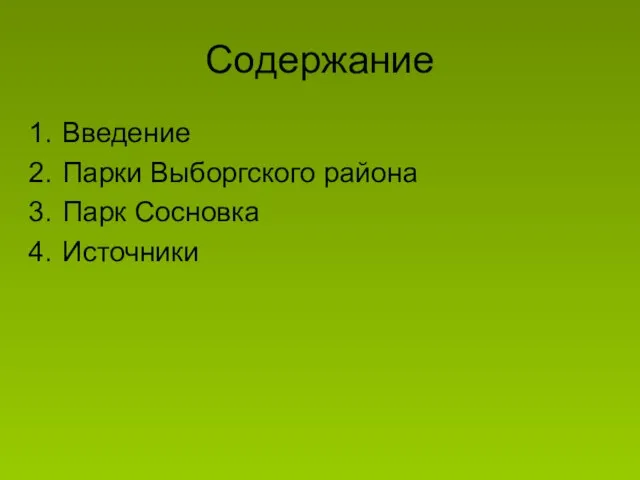 Содержание Введение Парки Выборгского района Парк Сосновка Источники