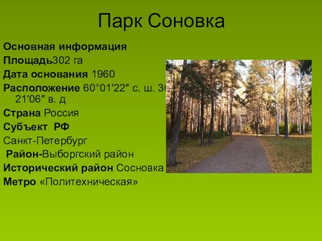 Парк Соновка Основная информация Площадь302 га Дата основания 1960 Расположение 60°01′22″ с.