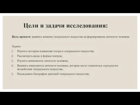 Цель проекта: выявить влияние театрального искусства на формирование личности человека Задачи: Изучить