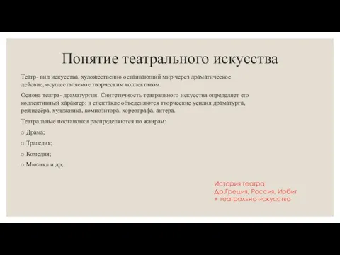 Понятие театрального искусства Театр- вид искусства, художественно осваивающий мир через драматическое дейсвие,