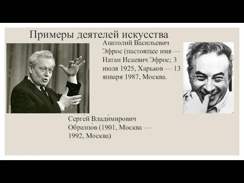 Примеры деятелей искусства Анатолий Васильевич Эфрос (настоящее имя — Натан Исаевич Эфрос;