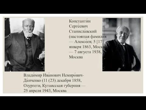 Влади́мир Ива́нович Немиро́вич-Да́нченко (11 (23) декабря 1858, Озургети, Кутаисская губерния — 25