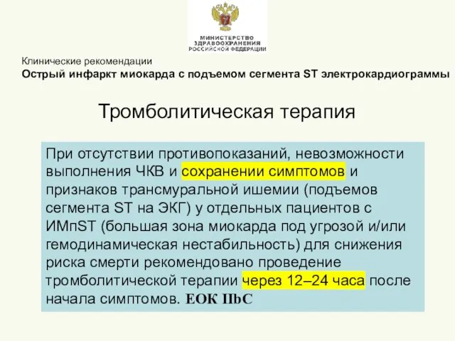 При отсутствии противопоказаний, невозможности выполнения ЧКВ и сохранении симптомов и признаков трансмуральной