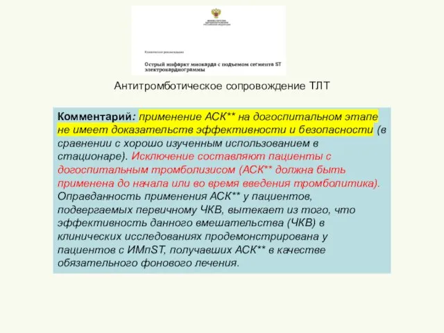 Комментарий: применение АСК** на догоспитальном этапе не имеет доказательств эффективности и безопасности