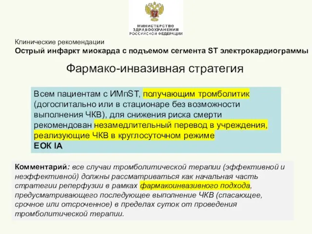 Всем пациентам с ИМпST, получающим тромболитик (догоспитально или в стационаре без возможности