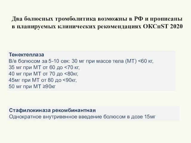 Два болюсных тромболитика возможны в РФ и прописаны в планируемых клинических рекомендациях