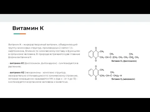 Витамин К Витамин K – жирорастворимый витамин, объединяющий группу хиноновых структур, производных