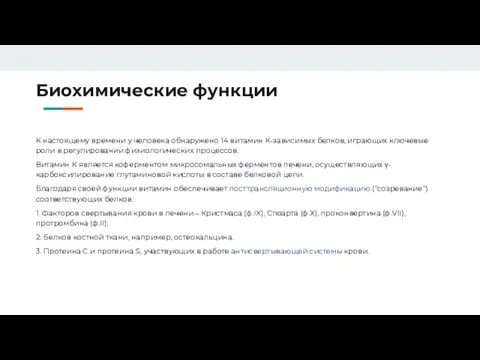 Биохимические функции К настоящему времени у человека обнаружено 14 витамин К-зависимых белков,