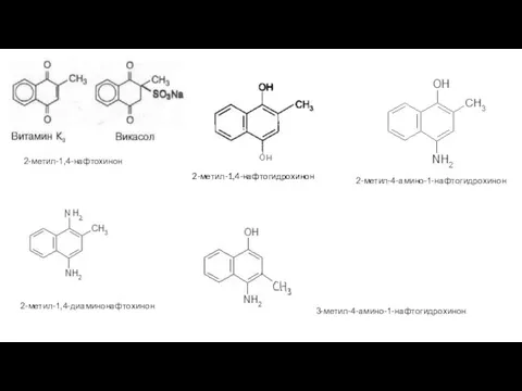 2-метил-4-амино-1-нафтогидрохинон 2-метил-1,4-нафтохинон 2-метил-1,4-нафтогидрохинон 2-метил-1,4-диаминонафтохинон 3-метил-4-амино-1-нафтогидрохинон