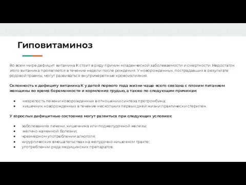 Гиповитаминоз Во всем мире дефицит витамина K стоит в ряду причин младенческой