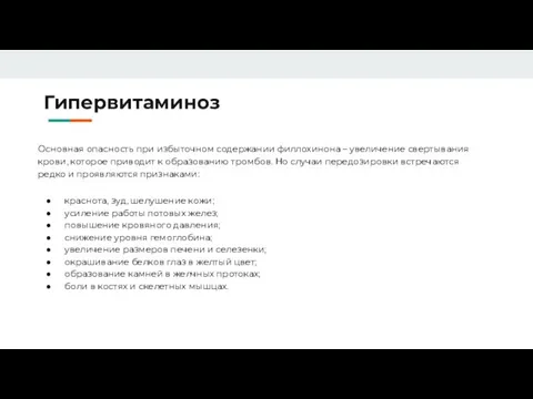 Гипервитаминоз Основная опасность при избыточном содержании филлохинона – увеличение свертывания крови, которое