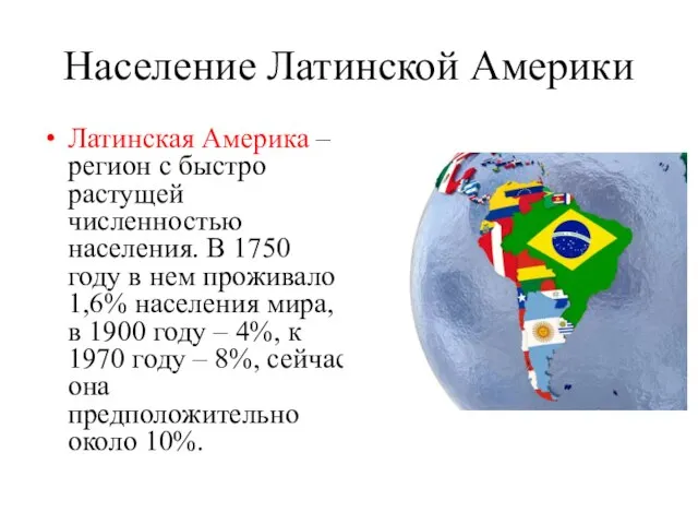 Население Латинской Америки Латинская Америка – регион с быстро растущей численностью населения.