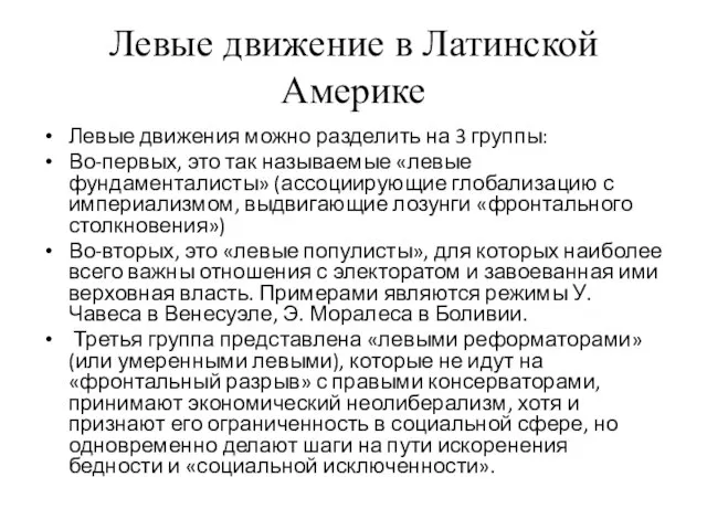 Левые движение в Латинской Америке Левые движения можно разделить на 3 группы: