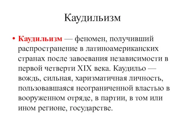 Каудильизм Каудильизм — феномен, получивший распространение в латиноамериканских странах после завоевания независимости