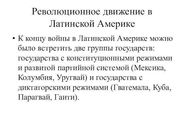 Революционное движение в Латинской Америке К концу войны в Латинской Америке можно