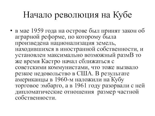 Начало революция на Кубе в мае 1959 года на острове был принят